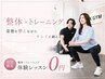 ☆人気No,1【迷ったらこれ！手ぶらでok♪】カウンセリング＋整体トレーニング