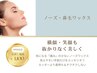 【他クーポン併用可】鼻毛ワックス|見えないところも抜かりなく美しく