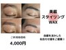 【美眉スタイリングWAX】マッピング+眉WAX+パウダー仕上（似合わせ眉）￥4000