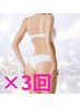 夏季限定【ハイパーナイフEX・最新マシン３台+痩身リンパ】　90分×３回