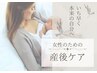 ◆産後ケア◆　いち早く本来の自分へ　服を脱がないフェムケア