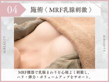 エーアイビューティー 柏店(Ai Beauty)/4.施術 MRF乳腺刺激
