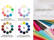 自分に似合う色が分かる♪パーソナルカラー診断