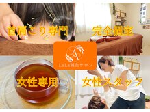 ララ鍼灸サロン(LaLa鍼灸サロン)