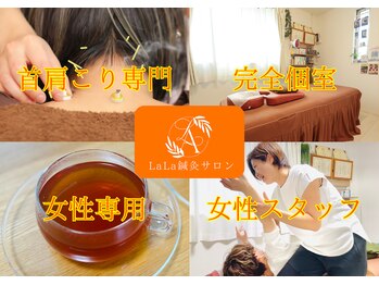 ララ鍼灸サロン(LaLa鍼灸サロン)