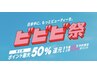 【ビビビ祭におすすめ】2/2予約開始！毛穴洗浄ハイドロ＋ララピール２回券