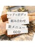 全身もみほぐし40分+ドライヘッドスパ20分
