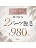 【美肌も叶う結果重視レディース脱毛】【初回選べる2パーツ】¥980