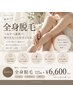 【初回限定】全身脱毛★顔なし/VIO込み 2回目以降は9,800円！初回限定6,600円