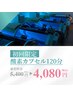 【新規】酸素/睡眠改善・代謝UP☆120分/4080円
