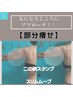【痩身｜二の腕】スリムムーブ+リンパマッサージ+スタンプ　100分¥14950→