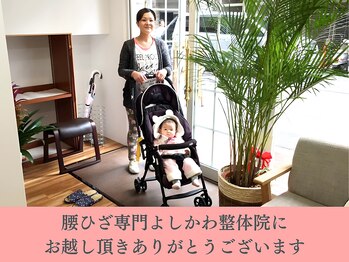 よしかわ整体院/笑顔でお出迎え♪