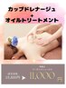 【ボディ・カップドレナージュ80分 ¥19800→¥11000】