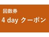 【回数券】4日来店（8回照射コース）8×2回照射