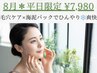 【8月★平日限定】ひんやりと冷感チャージでツヤ肌毛穴レスに！！