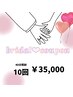 【ブライダルを控えたお客様へ】40分照射×10回　￥35,000