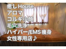 癒しハウス(癒しHouse)