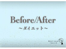 千歳の女神 刈谷店/Before/After