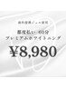 【2回目以降の方｜都度払い】歯科提携プレミアムホワイトニング 60分 ￥8,980