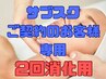 【フェイシャルサブスクをご契約のお客様専用2回消化】