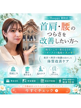 ホスピー(Hosppy)の写真/漢方アロマで五臓六腑も養い、心身ともに癒される！