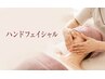 すっぴんで気楽に通える空間★極上ハンドフェイシャル【60分】