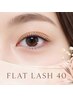 【30分で完了♪マツエク】フラットラッシュ40本￥4100【※ご新規様不可】