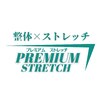 プレミアムストレッチ(PREMIUM STRETCH)ロゴ