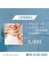 プラスビーセルフ(+b self)/ご新規様限定クーポン
