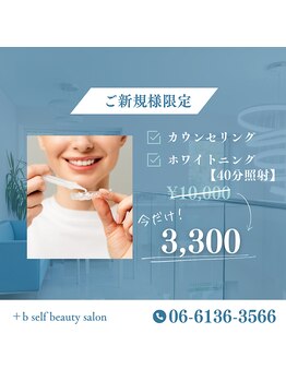 プラスビーセルフ(+b self)/ご新規様限定クーポン