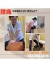 【腰・膝が辛い！本気で改善したい方必見！】¥3850→¥1920