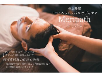 メリパス(Meripath)