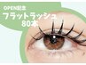 【OPEN記念】フラットラッシュorセーブル80本¥4400→¥3900　[池袋]