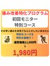 【痛み改善特化プログラム】初回モニター価格 11,000円⇒1,980円