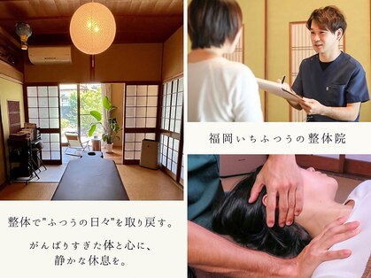 福岡いちふつうの整体院の写真