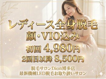 脱毛サロン Dion【ディオン】博多店【都度払い脱毛/全身脱毛/美肌脱毛/毛穴洗浄】