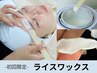 【全顔WAX】ライスフェイスワックス脱毛＋ヒト幹細胞フェイシャルパック