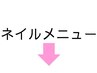 ネイルメニューはここから下です↓