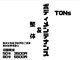 トンス(TONs)の写真