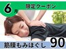 筋膜もみほぐし90分/腰痛/肩こり/頭痛/不眠/骨盤/足痛 通常¥9900