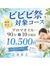 【ビビビ祭におすすめ】アロマオイル90分＋10分延長！