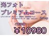 【エステ】光フォトプレミアムコース￥10980