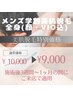 メンズ学割全身美肌脱毛(顔・VIO込み)★特別価格★￥10000→￥9000