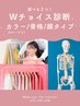 選べる2チョイス診断★4シーズンパーソナルカラーor顔タイプor骨格診断¥24200
