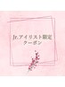 Jrアイリスト【ワカ担当】セーブル80本/1,500円