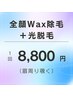 【韓国肌って？艶透明感叶う】全顔Wax除毛（眉周り除く）＋光脱毛　1回¥8800