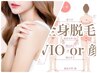 《女性◆IPL脱毛》毛穴撃退×もち艶★全身脱毛+VIOor顔¥11800