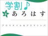 【学割U24】アロマリンパマッサージ全身60分￥5000