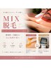 【Mix脱毛】《黒ずみ》　vio脱毛　¥11,000→¥9,600　☆夜の脱毛始めました☆