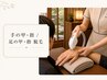 8月以降予約可◎【見える部分だけ】手の甲・指 or 足の甲・指 脱毛